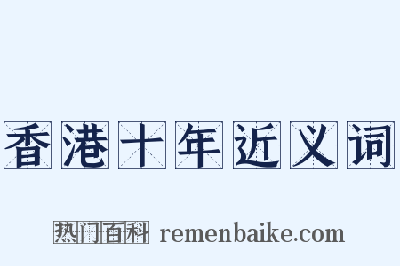 香港十年近义词是什么意思的图片